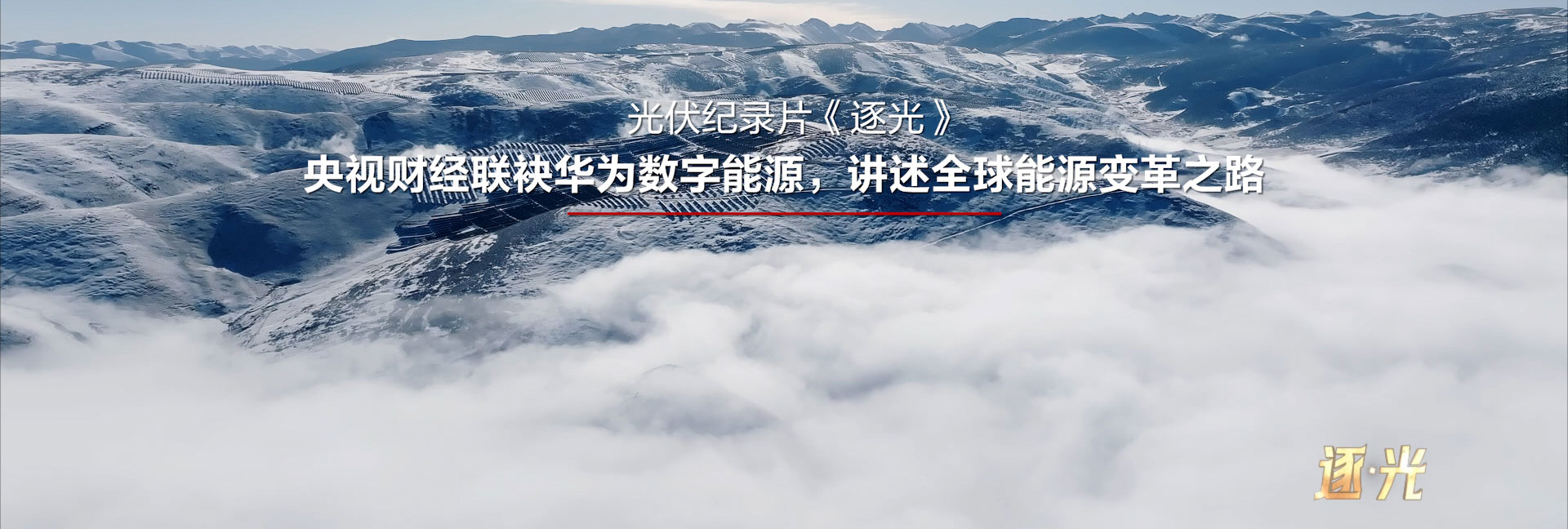 逐光(guāng)紀錄片 pc